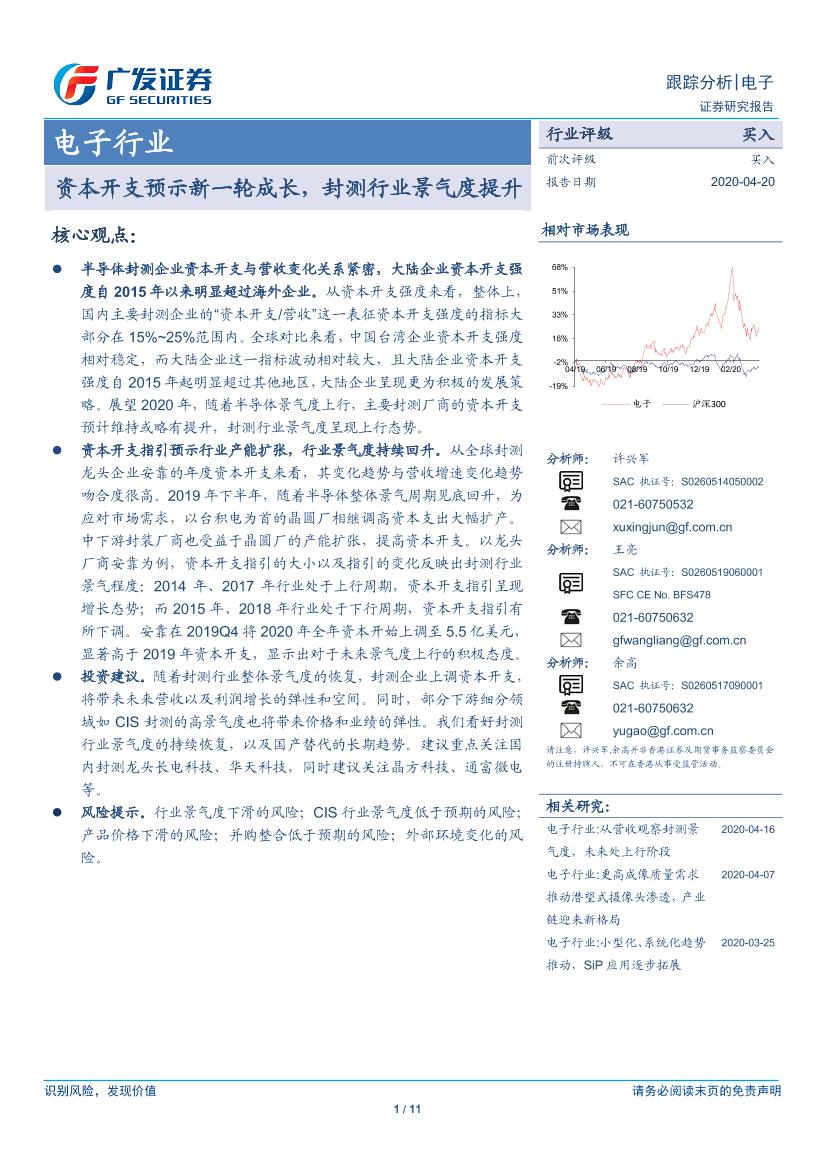 电子行业：资本开支预示新一轮成长，封测行业景气度提升-20200420-广发证券-11页电子行业：资本开支预示新一轮成长，封测行业景气度提升-20200420-广发证券-11页_1.png