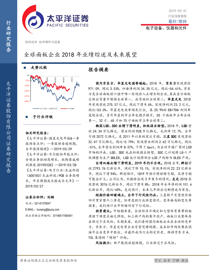 电子设备、仪器和元件行业：全球面板企业2018年业绩综述及未来展望-20190331-太平洋证券-24页电子设备、仪器和元件行业：全球面板企业2018年业绩综述及未来展望-20190331-太平洋证券-24页_1.png