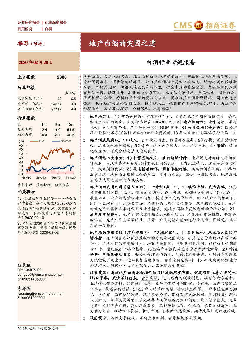 白酒行业专题报告：地产白酒的突围之道-20200229-招商证券-41页白酒行业专题报告：地产白酒的突围之道-20200229-招商证券-41页_1.png