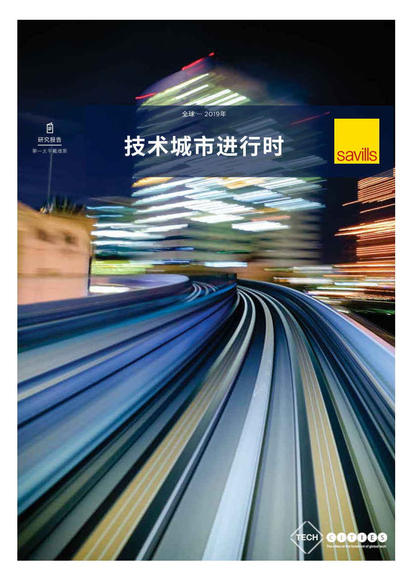 第一太平戴维斯-2019技术城市进行时-2019.3-9页第一太平戴维斯-2019技术城市进行时-2019.3-9页_1.png