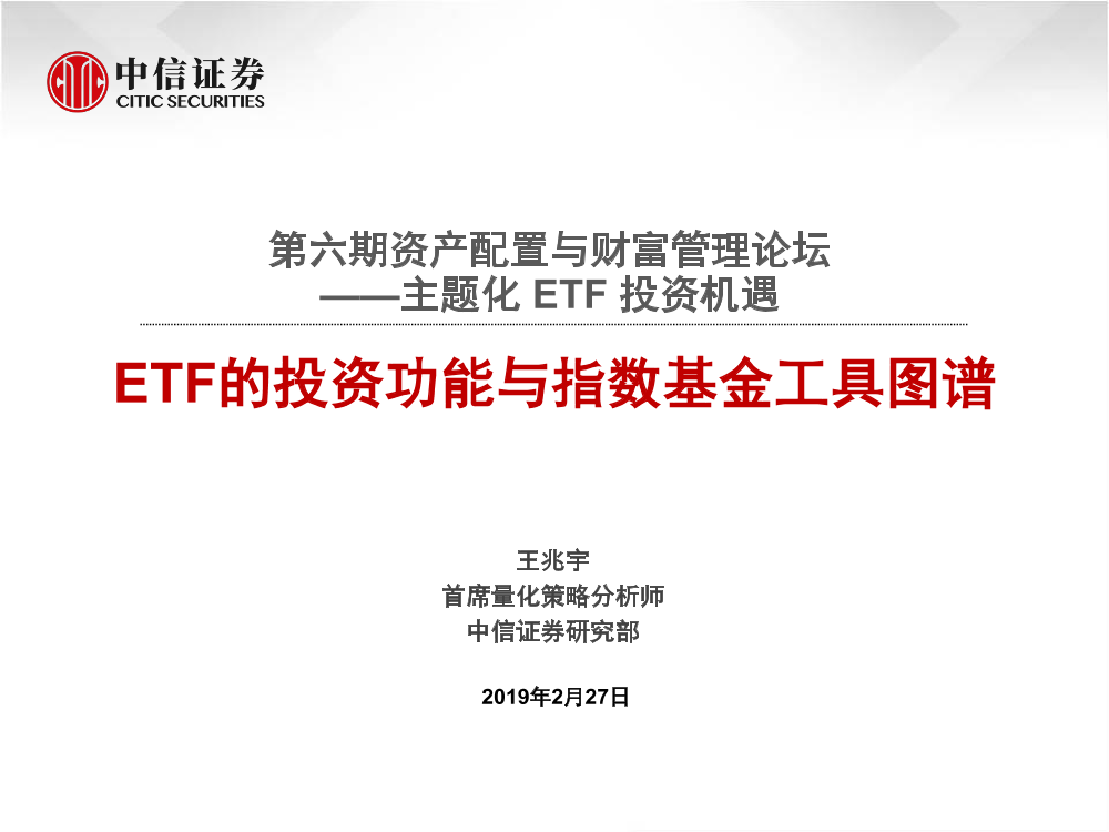 第六期资产配置与财富管理论坛~主题化ETF投资机遇：ETF的投资功能与指数基金工具图谱-20190227-中信证券-57页第六期资产配置与财富管理论坛~主题化ETF投资机遇：ETF的投资功能与指数基金工具图谱-20190227-中信证券-57页_1.png