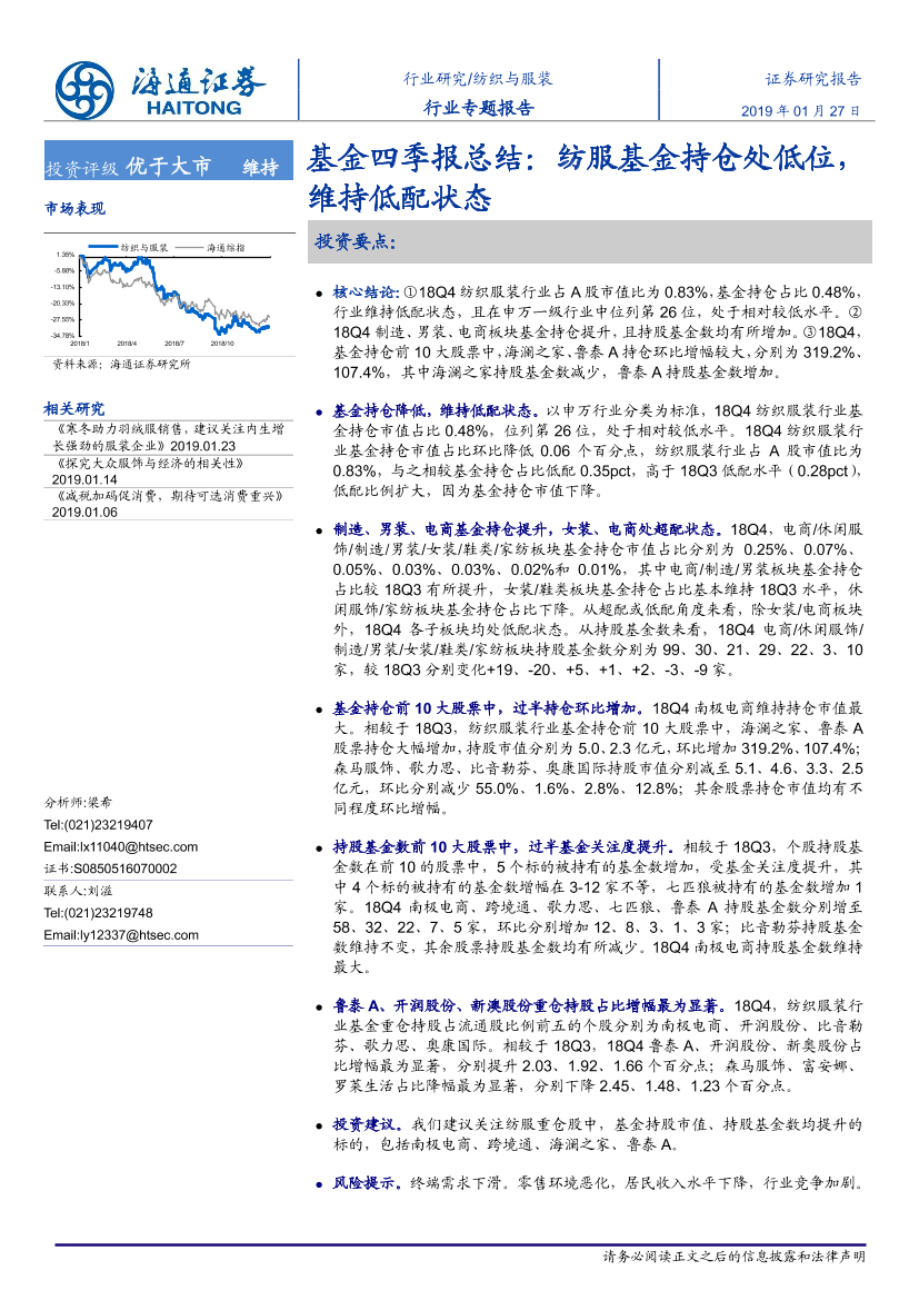 纺织与服装行业基金四季报总结：纺服基金持仓处低位，维持低配状态-20190127-海通证券-17页纺织与服装行业基金四季报总结：纺服基金持仓处低位，维持低配状态-20190127-海通证券-17页_1.png