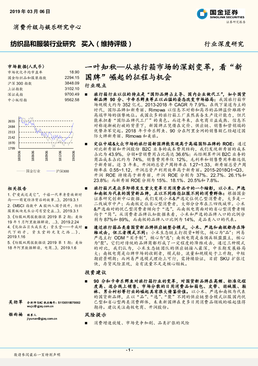纺织品和服装行业：一叶知秋~从旅行箱市场的深刻变革，看“新国牌”崛起的征程与机会-20190306-国金证券-19页纺织品和服装行业：一叶知秋~从旅行箱市场的深刻变革，看“新国牌”崛起的征程与机会-20190306-国金证券-19页_1.png