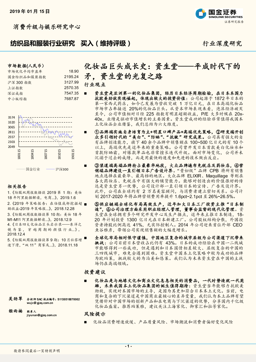 纺织品和服装行业：化妆品巨头成长史，资生堂，平成时代下的矛，资生堂的光复之路-20190115-国金证券-33页纺织品和服装行业：化妆品巨头成长史，资生堂，平成时代下的矛，资生堂的光复之路-20190115-国金证券-33页_1.png