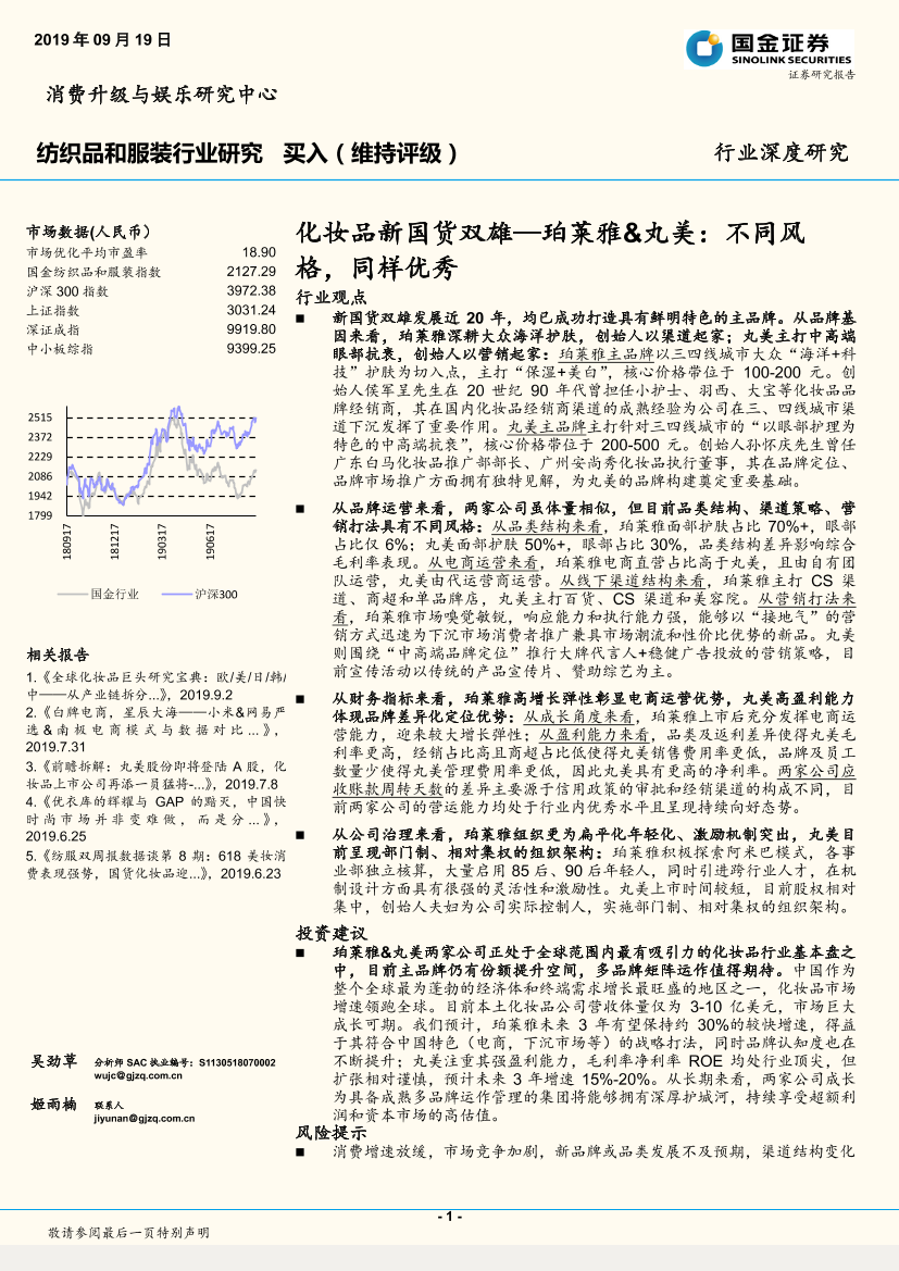 纺织品和服装行业：化妆品新国货双雄，珀莱雅＆丸美，不同风格，同样优秀-20190919-国金证券-33页纺织品和服装行业：化妆品新国货双雄，珀莱雅＆丸美，不同风格，同样优秀-20190919-国金证券-33页_1.png