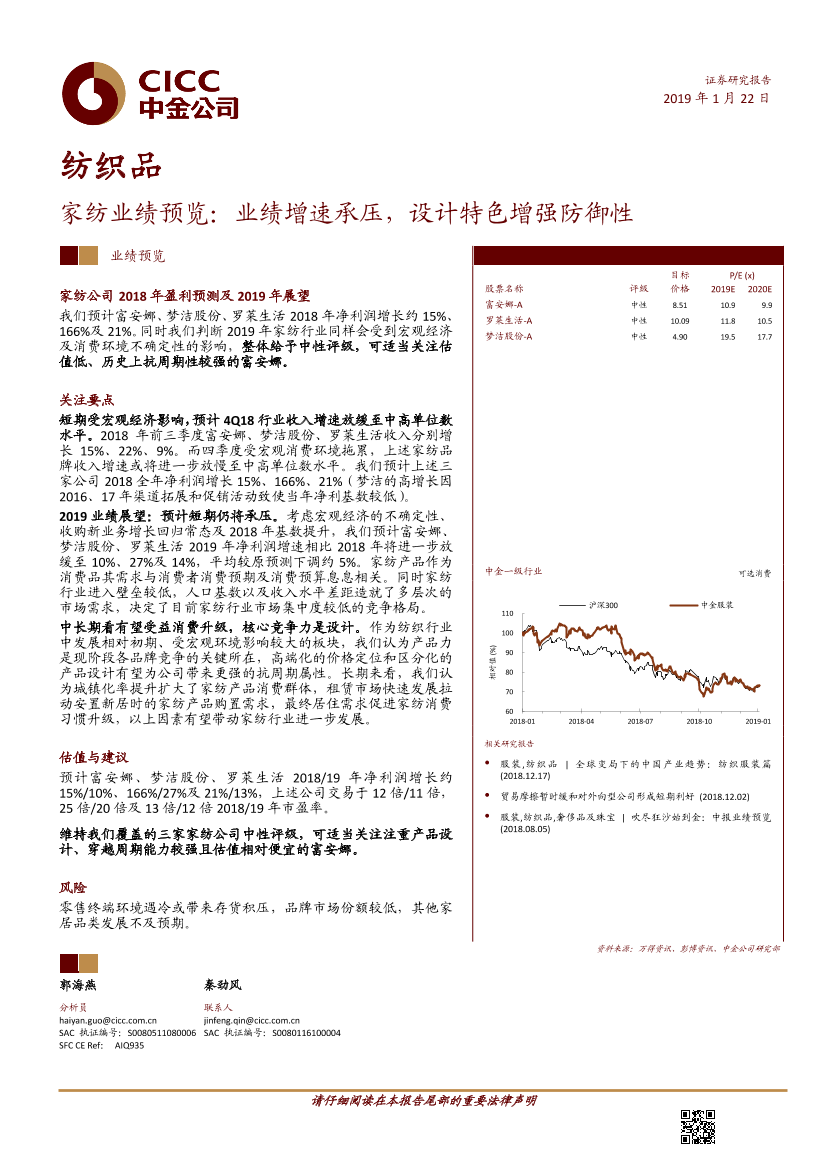 纺织品行业家纺业绩预览：业绩增速承压，设计特色增强防御性-20190122-中金公司-11页纺织品行业家纺业绩预览：业绩增速承压，设计特色增强防御性-20190122-中金公司-11页_1.png