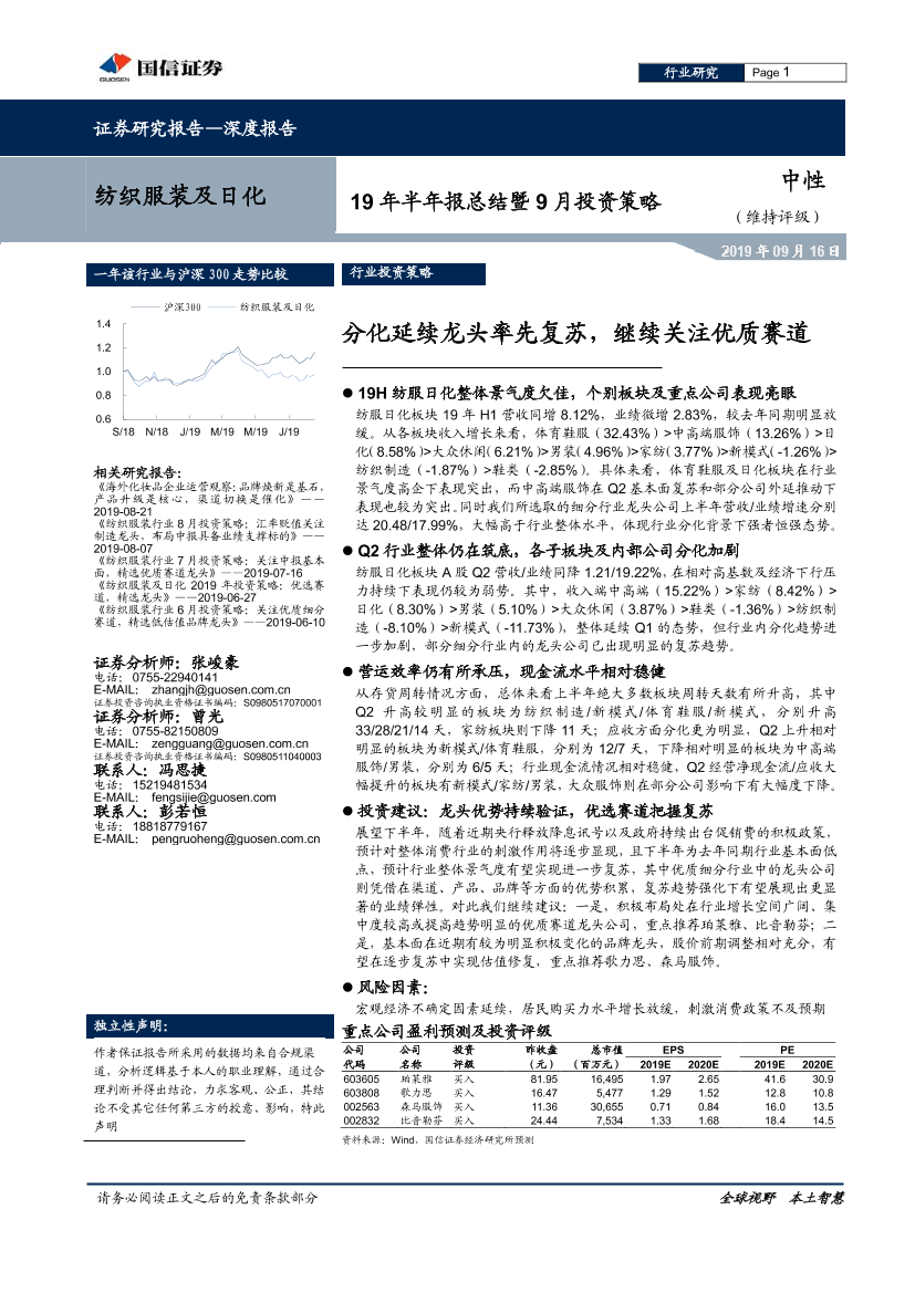 纺织服装及日化行业19年半年报总结暨9月投资策略：分化延续龙头率先复苏，继续关注优质赛道-20190916-国信证券-48页纺织服装及日化行业19年半年报总结暨9月投资策略：分化延续龙头率先复苏，继续关注优质赛道-20190916-国信证券-48页_1.png