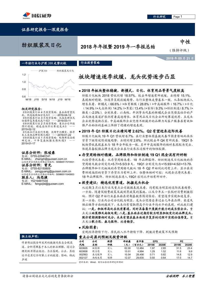 纺织服装及日化行业2018年年报暨2019年一季报总结：板块增速逐季放缓，龙头优势逐步凸显-20190521-国信证券-65页纺织服装及日化行业2018年年报暨2019年一季报总结：板块增速逐季放缓，龙头优势逐步凸显-20190521-国信证券-65页_1.png