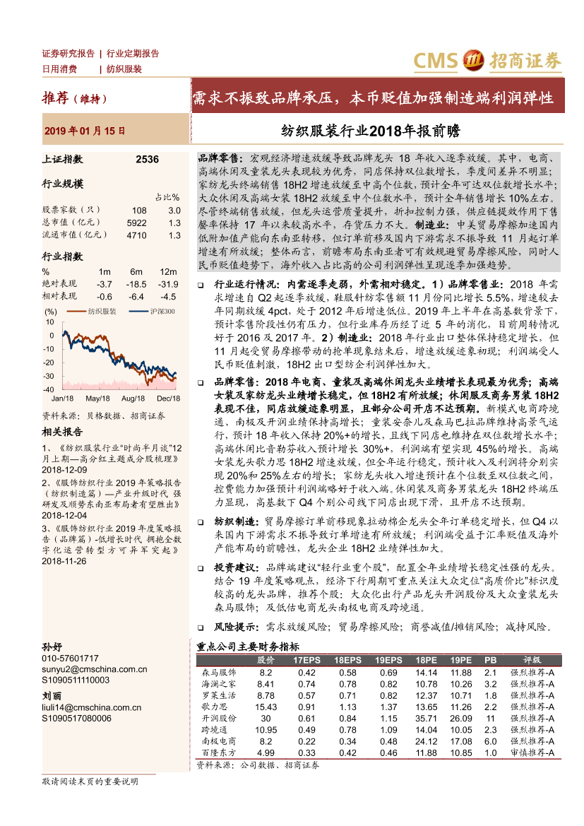 纺织服装行业2018年报前瞻：需求不振致品牌承压，本币贬值加强制造端利润弹性-20190115-招商证券-22页纺织服装行业2018年报前瞻：需求不振致品牌承压，本币贬值加强制造端利润弹性-20190115-招商证券-22页_1.png