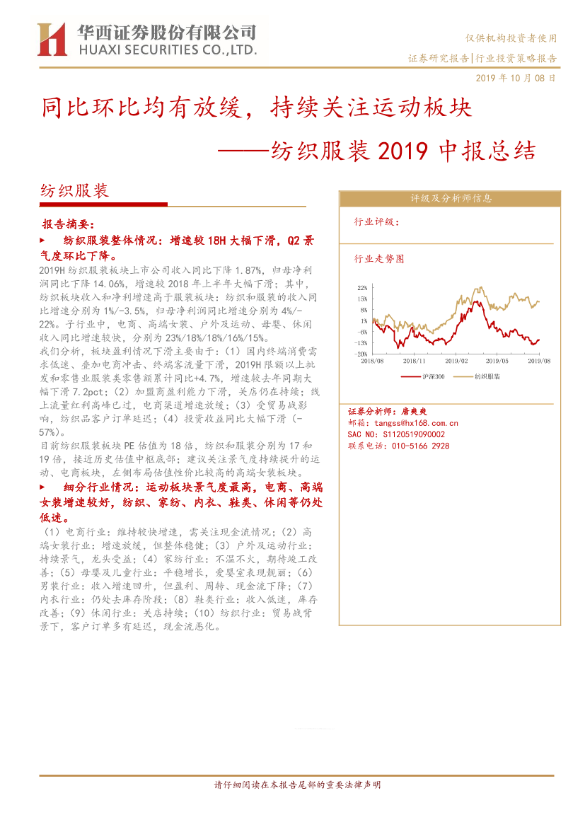 纺织服装行业2019中报总结：同比环比均有放缓，持续关注运动板块-20191008-华西证券-25页纺织服装行业2019中报总结：同比环比均有放缓，持续关注运动板块-20191008-华西证券-25页_1.png