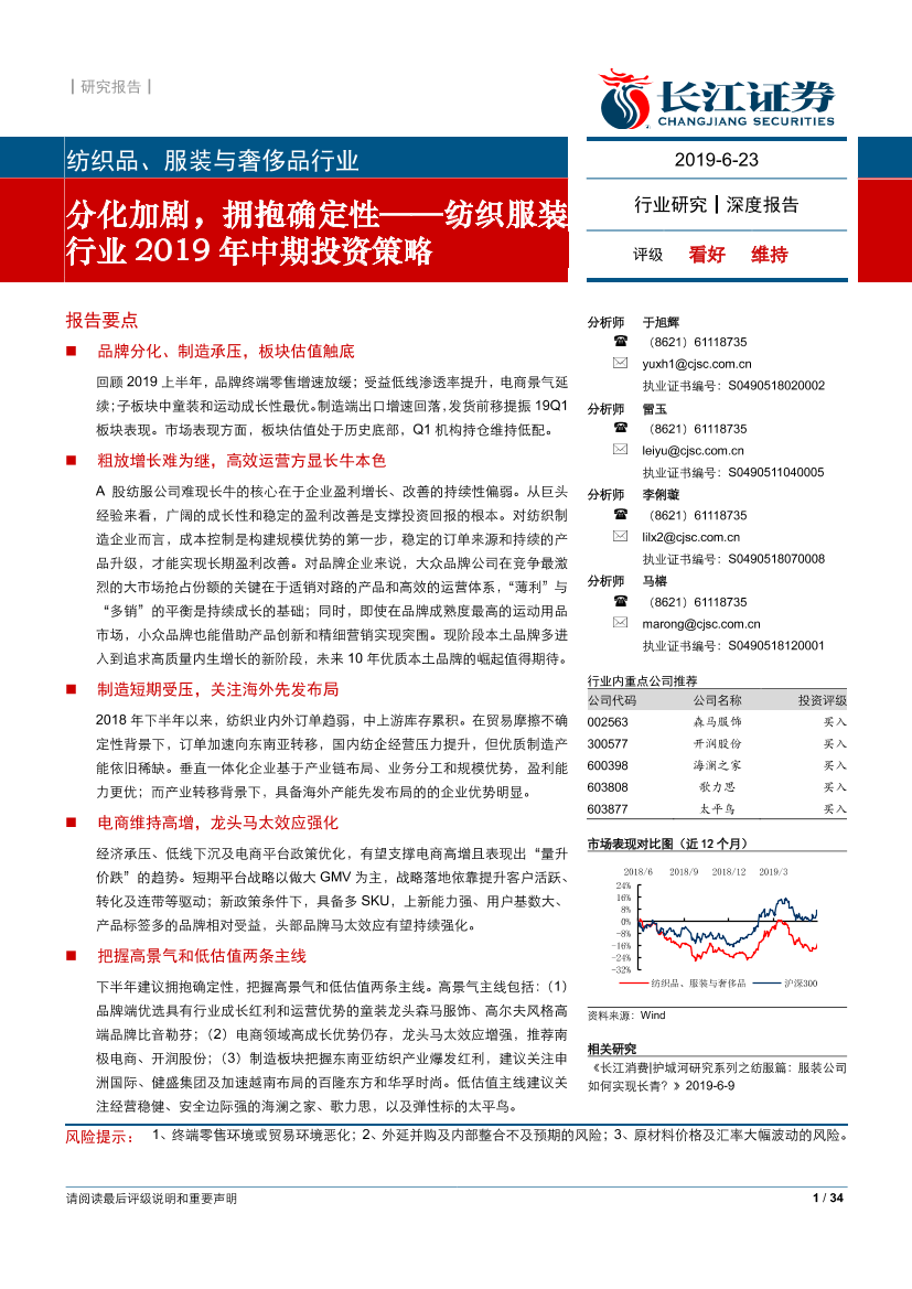 纺织服装行业2019年中期投资策略：分化加剧，拥抱确定性-20190623-长江证券-34页纺织服装行业2019年中期投资策略：分化加剧，拥抱确定性-20190623-长江证券-34页_1.png