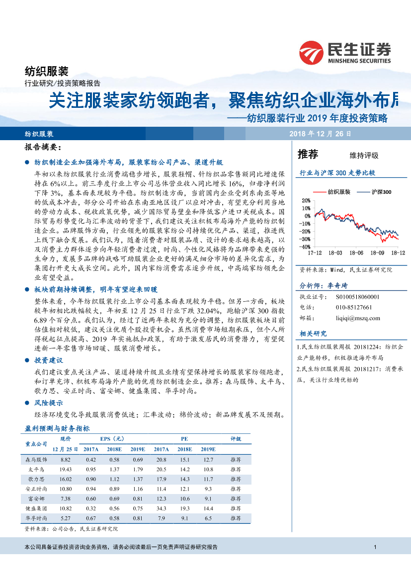 纺织服装行业2019年度投资策略：关注服装家纺领跑者，聚焦纺织企业海外布局-20181226-民生证券-29页纺织服装行业2019年度投资策略：关注服装家纺领跑者，聚焦纺织企业海外布局-20181226-民生证券-29页_1.png