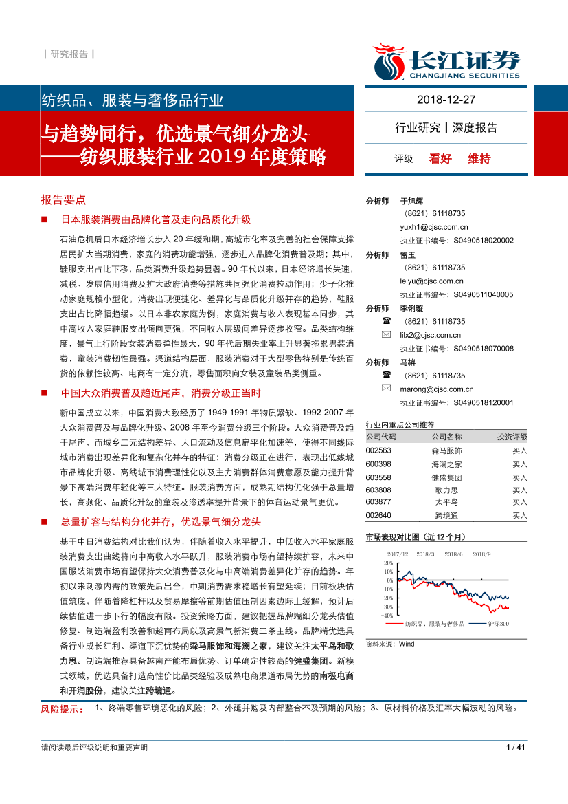 纺织服装行业2019年度策略：与趋势同行，优选景气细分龙头-20181227-长江证券-41页纺织服装行业2019年度策略：与趋势同行，优选景气细分龙头-20181227-长江证券-41页_1.png