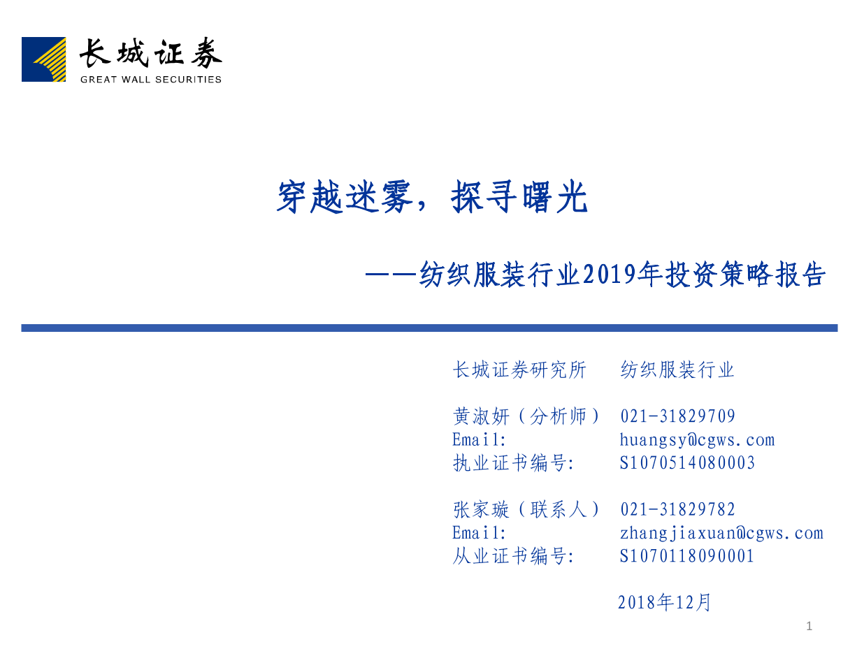 纺织服装行业2019年投资策略报告：穿越迷雾，探寻曙光-20181229-长城证券-43页纺织服装行业2019年投资策略报告：穿越迷雾，探寻曙光-20181229-长城证券-43页_1.png