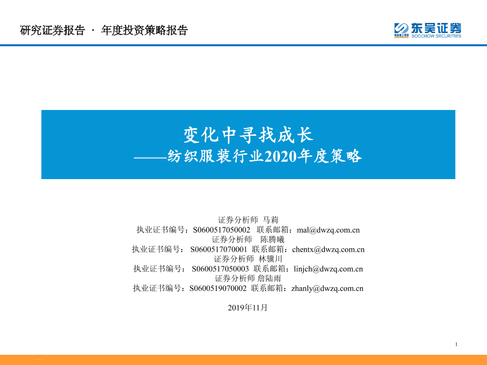 纺织服装行业2020年度策略：变化中寻找成长-20191122-东吴证券-31页纺织服装行业2020年度策略：变化中寻找成长-20191122-东吴证券-31页_1.png