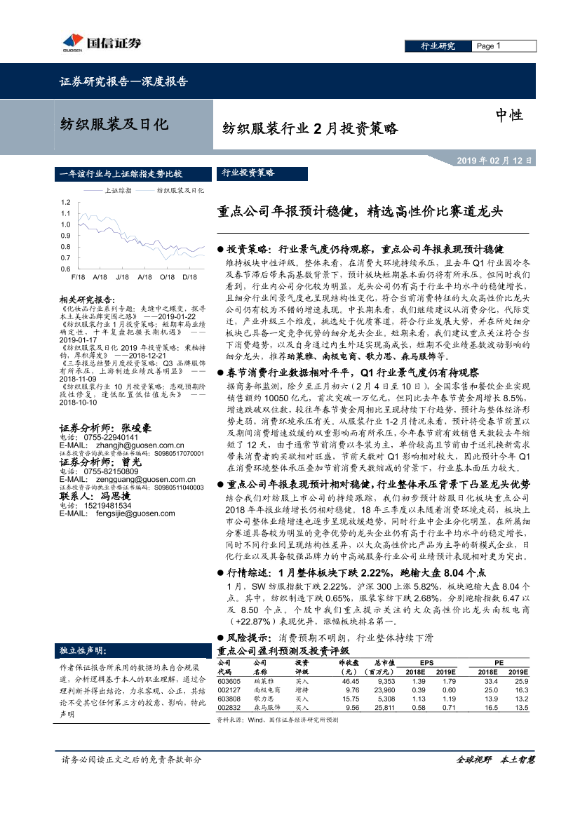 纺织服装行业2月投资策略：重点公司年报预计稳健，精选高性价比赛道龙头-20190212-国信证券-13页纺织服装行业2月投资策略：重点公司年报预计稳健，精选高性价比赛道龙头-20190212-国信证券-13页_1.png