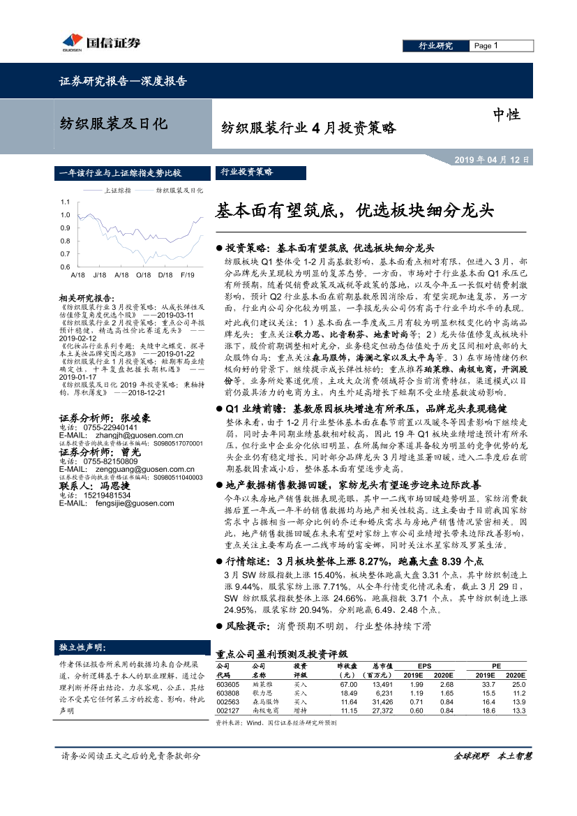 纺织服装行业4月投资策略：基本面有望筑底，优选板块细分龙头-20190412-国信证券-13页纺织服装行业4月投资策略：基本面有望筑底，优选板块细分龙头-20190412-国信证券-13页_1.png