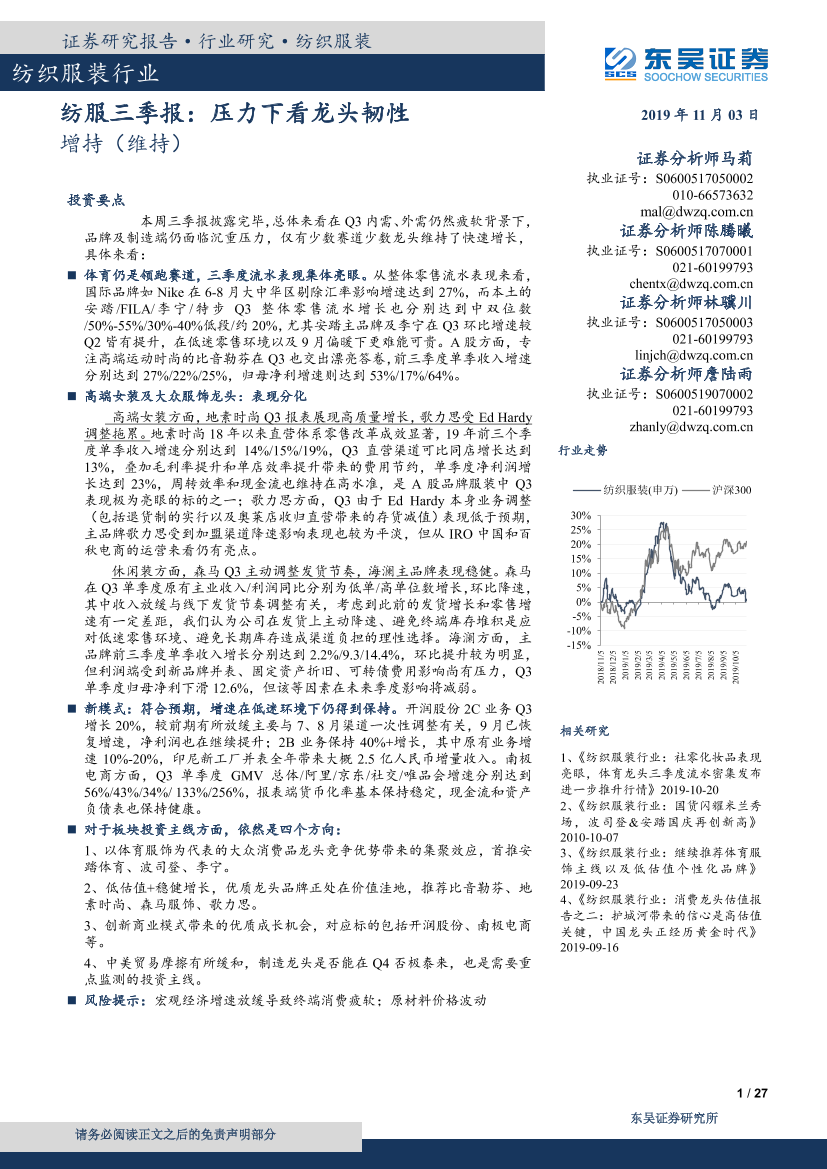 纺织服装行业三季报：压力下看龙头韧性-20191103-东吴证券-27页纺织服装行业三季报：压力下看龙头韧性-20191103-东吴证券-27页_1.png