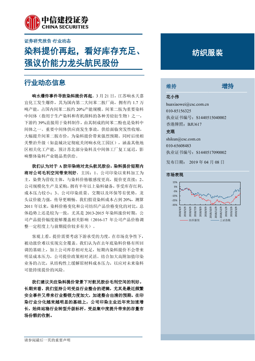 纺织服装行业动态研究报告：染料提价再起，看好库存充足、强议价能力龙头航民股份-20190408-中信建投-22页纺织服装行业动态研究报告：染料提价再起，看好库存充足、强议价能力龙头航民股份-20190408-中信建投-22页_1.png