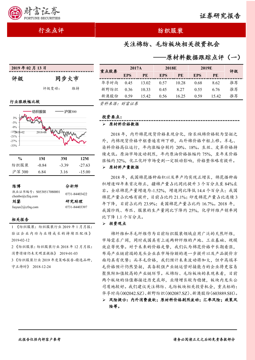 纺织服装行业原材料数据跟踪点评（一）：关注棉纺、毛纺板块相关投资机会-20190213-财富证券-13页纺织服装行业原材料数据跟踪点评（一）：关注棉纺、毛纺板块相关投资机会-20190213-财富证券-13页_1.png