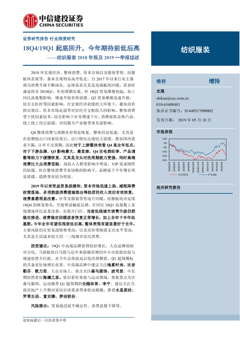 纺织服装行业年报及2019一季报综述：18Q4-19Q1起底回升，今年期待前低后高-20190510-中信建投-33页纺织服装行业年报及2019一季报综述：18Q4-19Q1起底回升，今年期待前低后高-20190510-中信建投-33页_1.png