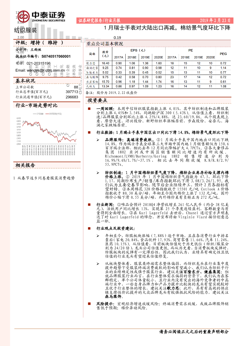 纺织服装行业月报：1月瑞士手表对大陆出口再减，棉纺景气度环比下降-20190223-中泰证券-15页纺织服装行业月报：1月瑞士手表对大陆出口再减，棉纺景气度环比下降-20190223-中泰证券-15页_1.png