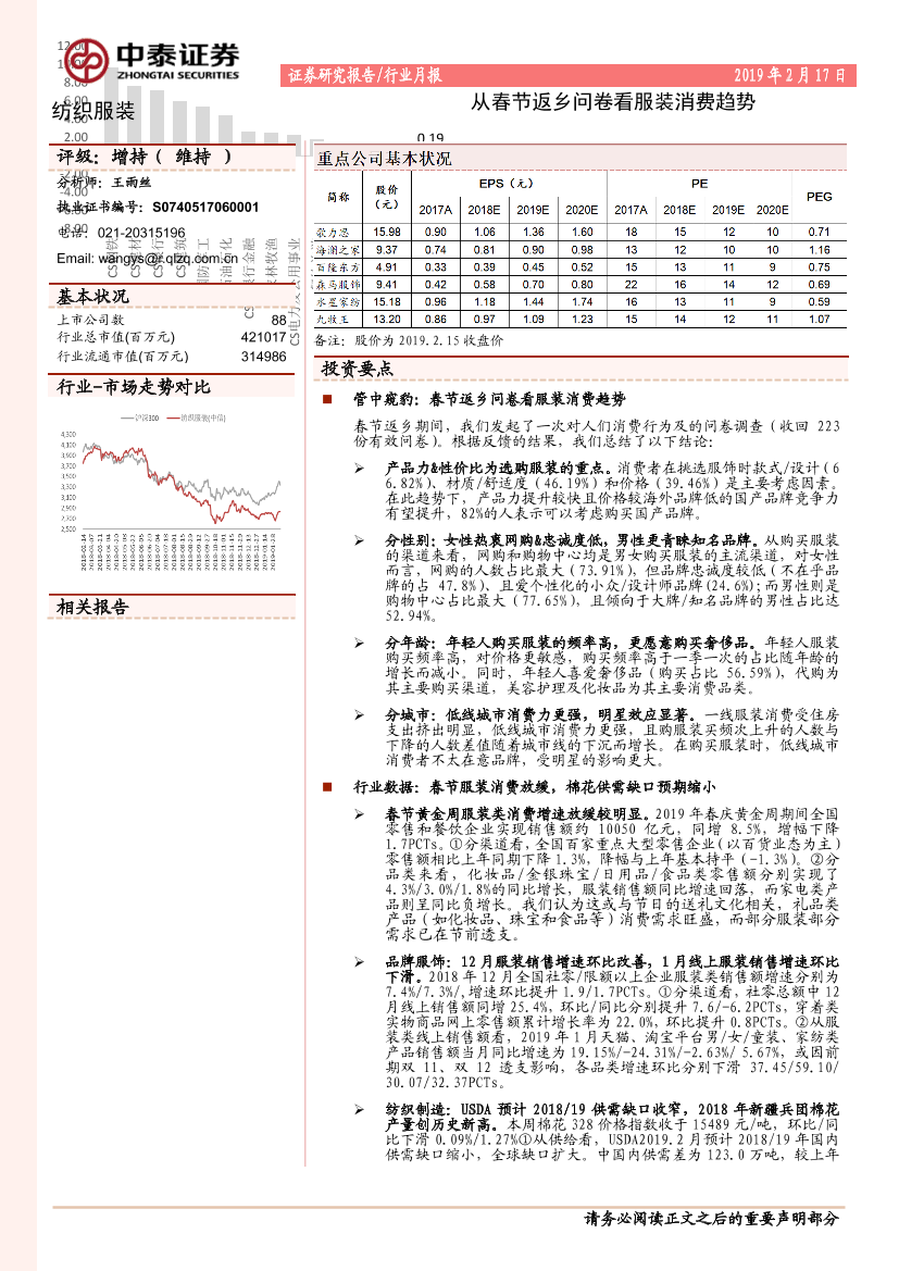 纺织服装行业月报：从春节返乡问卷看服装消费趋势-20190217-中泰证券-20页纺织服装行业月报：从春节返乡问卷看服装消费趋势-20190217-中泰证券-20页_1.png