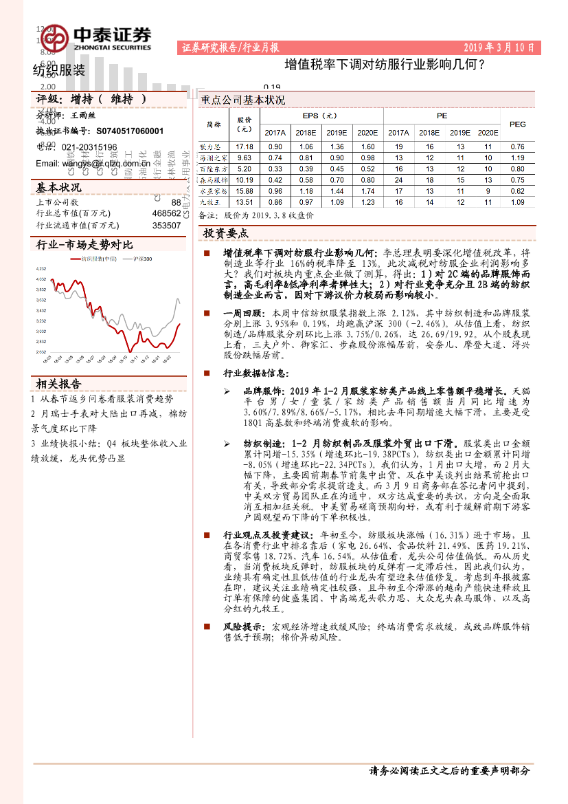 纺织服装行业月报：增值税率下调对纺服行业影响几何？-20190310-中泰证券-15页纺织服装行业月报：增值税率下调对纺服行业影响几何？-20190310-中泰证券-15页_1.png