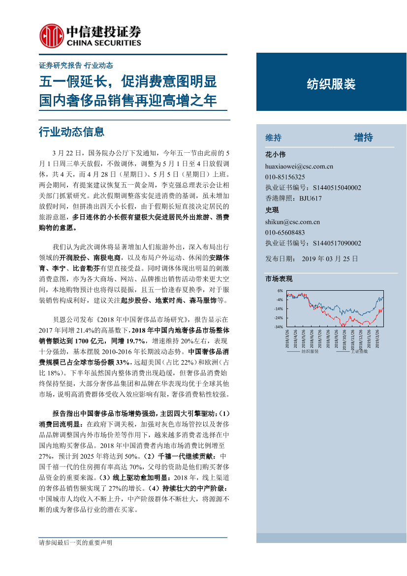 纺织服装行业：五一假延长，促消费意图明显，国内奢侈品销售再迎高增之年-20190325-中信建投-21页纺织服装行业：五一假延长，促消费意图明显，国内奢侈品销售再迎高增之年-20190325-中信建投-21页_1.png