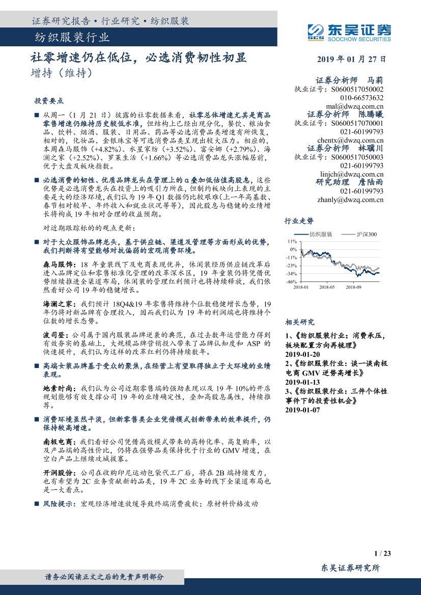 纺织服装行业：社零增速仍在低位，必选消费韧性初显-20190127-东吴证券-23页纺织服装行业：社零增速仍在低位，必选消费韧性初显-20190127-东吴证券-23页_1.png