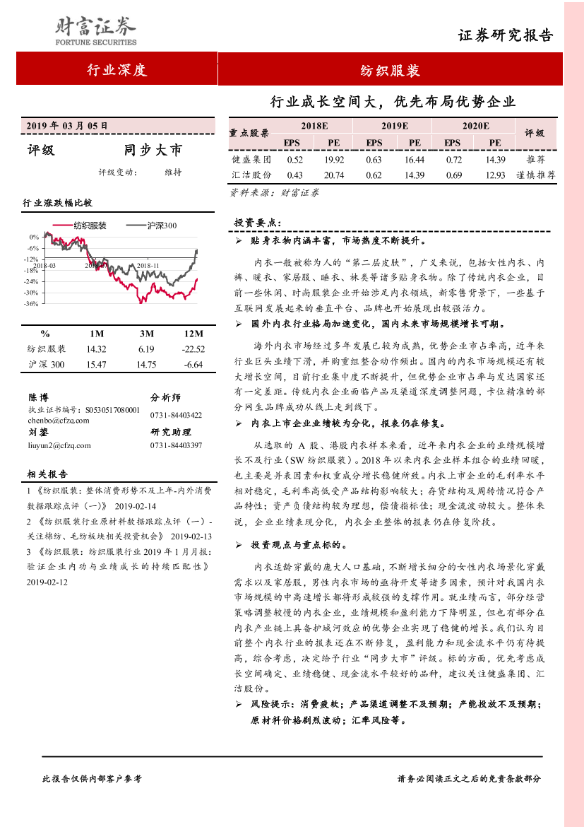 纺织服装行业：行业成长空间大，优先布局优势企业-20190305-财富证券-21页纺织服装行业：行业成长空间大，优先布局优势企业-20190305-财富证券-21页_1.png