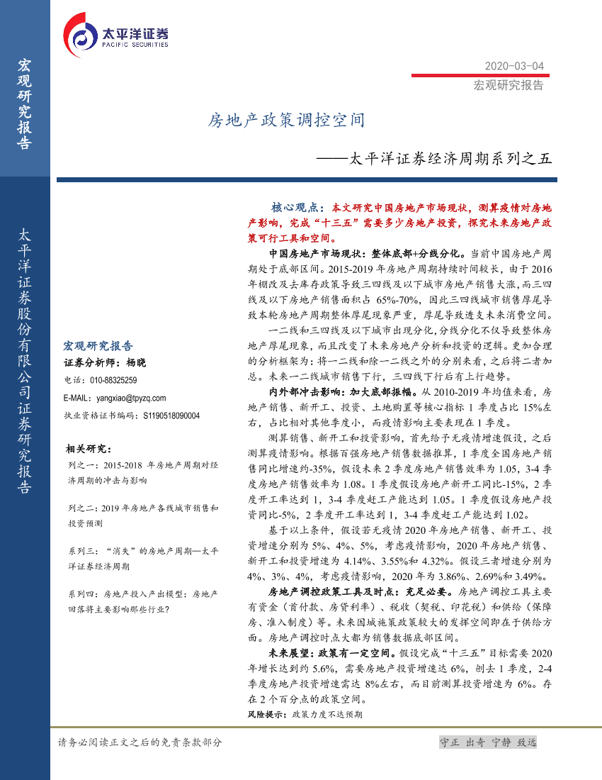 经济周期系列之五：房地产政策调控空间-20200304-太平洋证券-17页经济周期系列之五：房地产政策调控空间-20200304-太平洋证券-17页_1.png