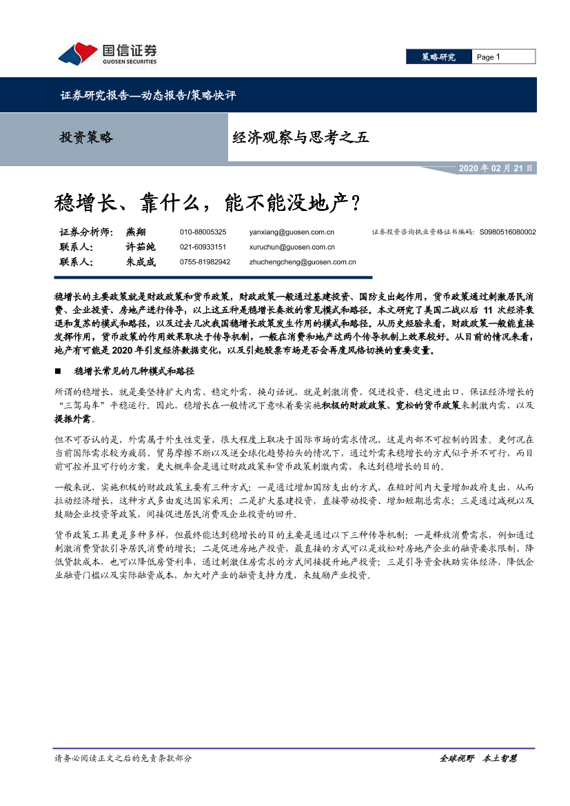 经济观察与思考之五：稳增长、靠什么，能不能没地产？-20200221-国信证券-11页经济观察与思考之五：稳增长、靠什么，能不能没地产？-20200221-国信证券-11页_1.png