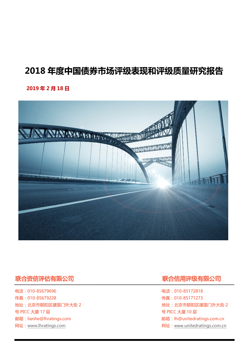 联合资信评估-2018年度中国债券市场评级表现和评级质量研究报告-2019.2.18-22页联合资信评估-2018年度中国债券市场评级表现和评级质量研究报告-2019.2.18-22页_1.png