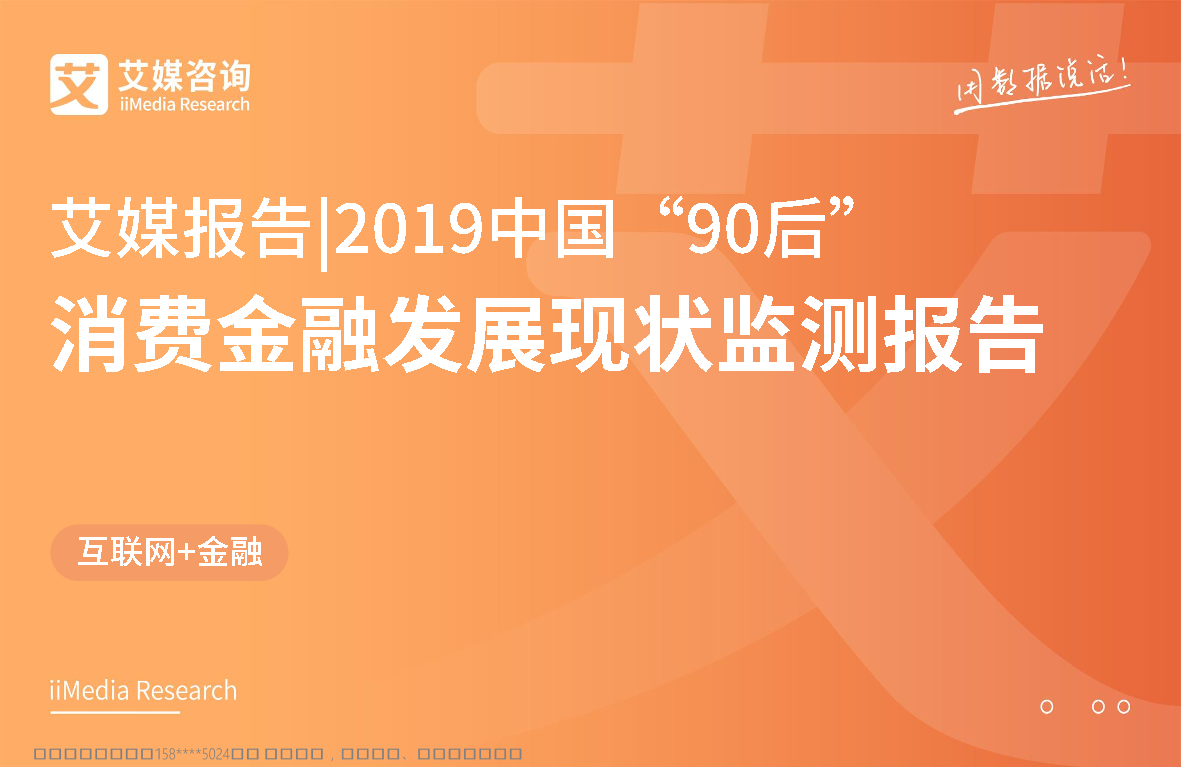 艾媒-2019中国“90后”消费金融发展现状监测报告-2019.3-40页艾媒-2019中国“90后”消费金融发展现状监测报告-2019.3-40页_1.png