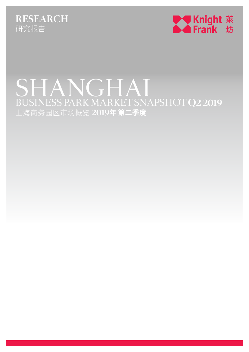 莱坊-2019Q2上海商务园区市场概览-2019.9-5页莱坊-2019Q2上海商务园区市场概览-2019.9-5页_1.png