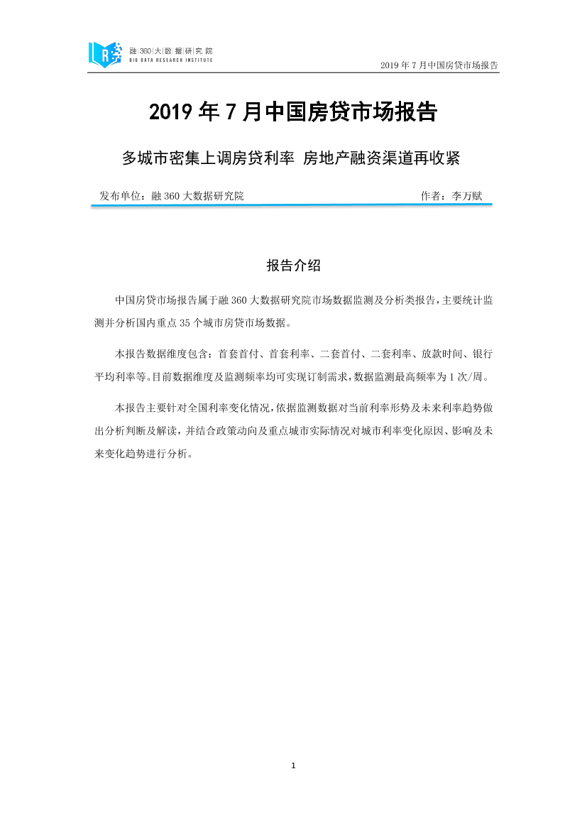融360-2019年7月中国房贷市场报告-2019.8-18页融360-2019年7月中国房贷市场报告-2019.8-18页_1.png