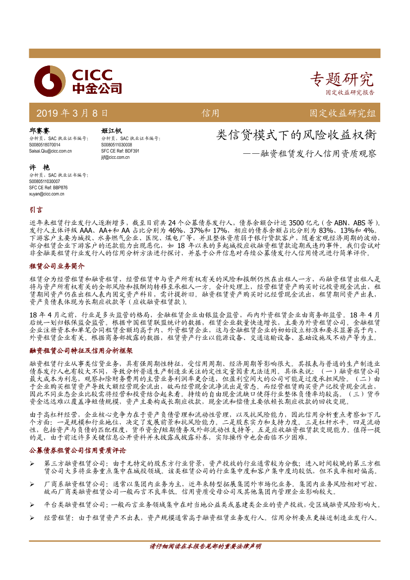 融资租赁发行人信用资质观察：类信贷模式下的风险收益权衡-20190308-中金公司-28页融资租赁发行人信用资质观察：类信贷模式下的风险收益权衡-20190308-中金公司-28页_1.png