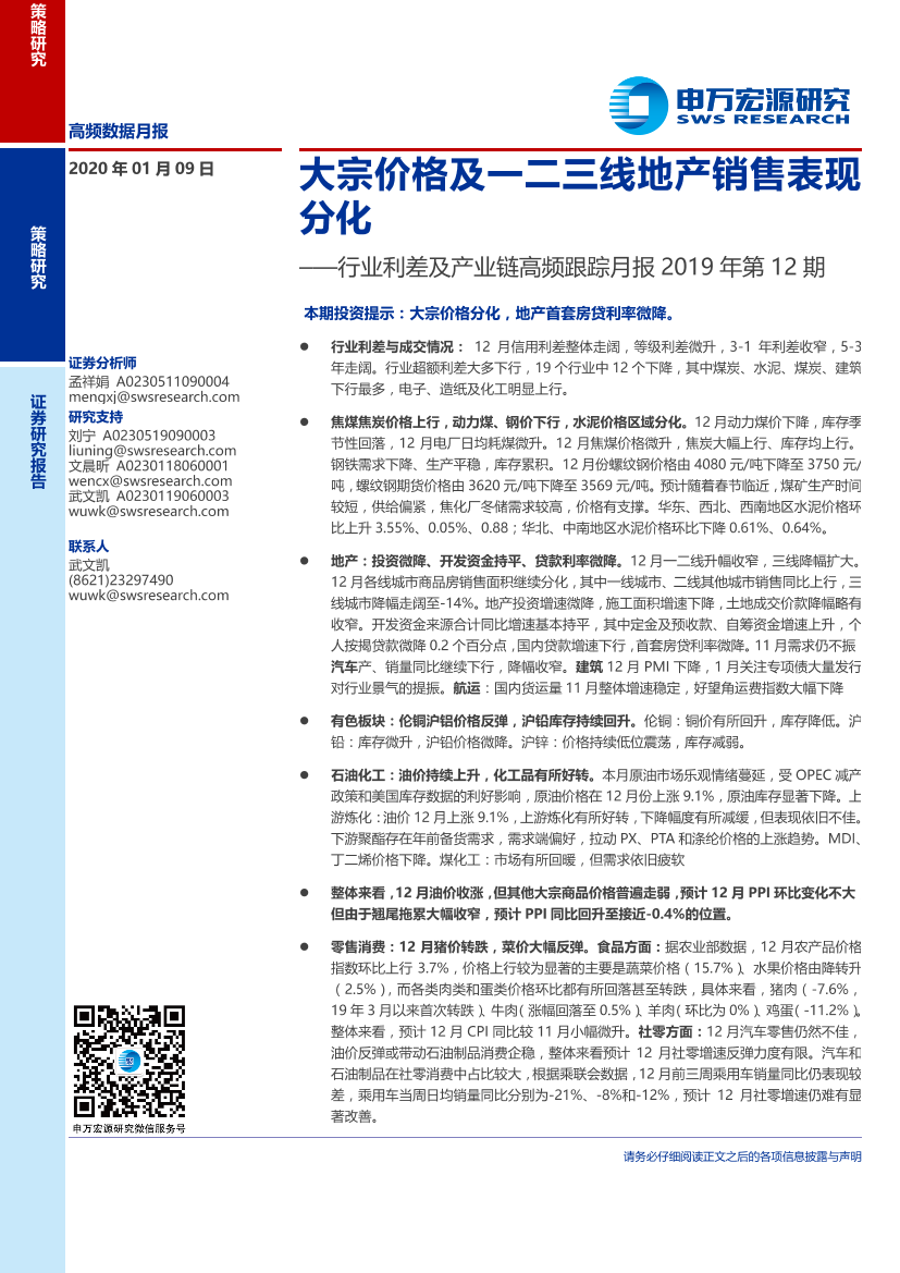 行业利差及产业链高频跟踪月报2019年第12期：大宗价格及一二三线地产销售表现分化-20200109-申万宏源-21页行业利差及产业链高频跟踪月报2019年第12期：大宗价格及一二三线地产销售表现分化-20200109-申万宏源-21页_1.png