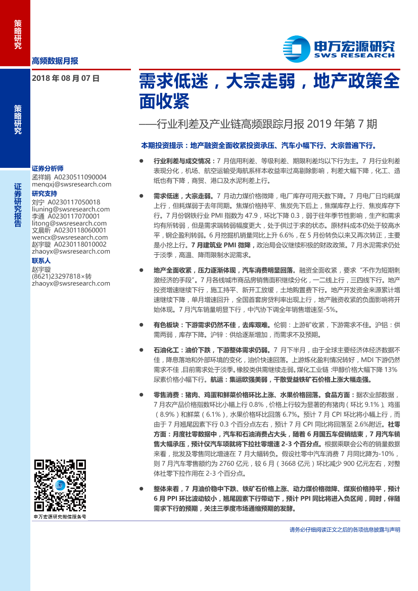 行业利差及产业链高频跟踪月报2019年第7期：需求低迷，大宗走弱，地产政策全面收紧-20190807-申万宏源-22页行业利差及产业链高频跟踪月报2019年第7期：需求低迷，大宗走弱，地产政策全面收紧-20190807-申万宏源-22页_1.png