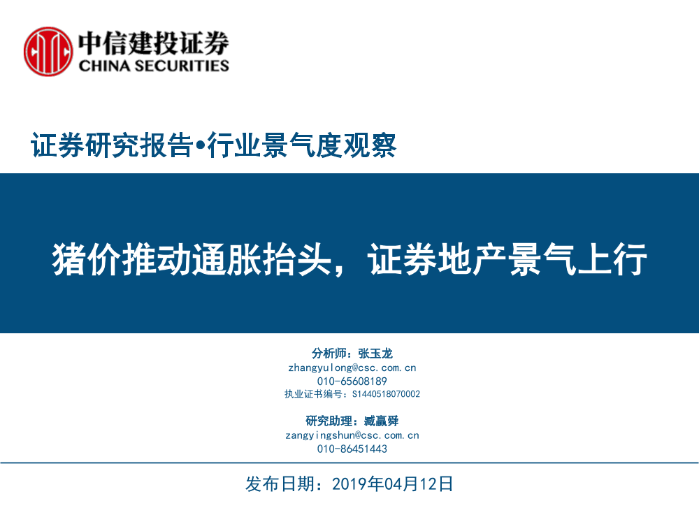 行业景气度观察：猪价推动通胀抬头，证券地产景气上行-20190412-中信建投-25页行业景气度观察：猪价推动通胀抬头，证券地产景气上行-20190412-中信建投-25页_1.png