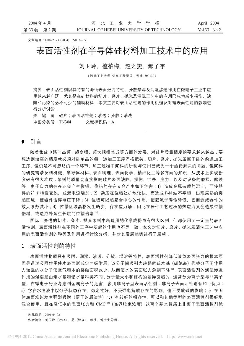 表面活性剂在半导体硅材料加工技术中的应用表面活性剂在半导体硅材料加工技术中的应用_1.png