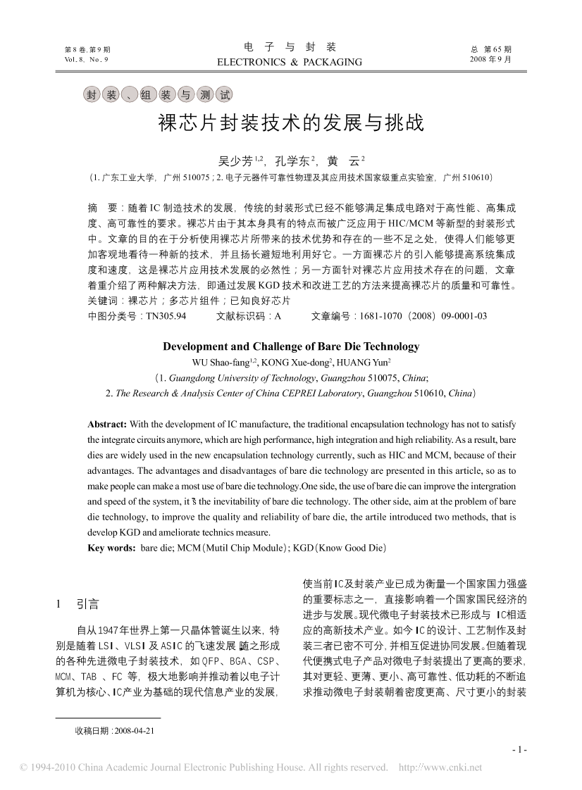 裸芯片封装技术的发展与挑战裸芯片封装技术的发展与挑战_1.png