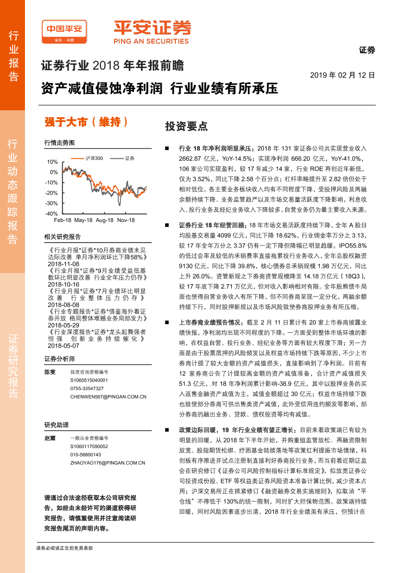 证券行业2018年年报前瞻：资产减值侵蚀净利润，行业业绩有所承压-20190212-平安证券-12页证券行业2018年年报前瞻：资产减值侵蚀净利润，行业业绩有所承压-20190212-平安证券-12页_1.png