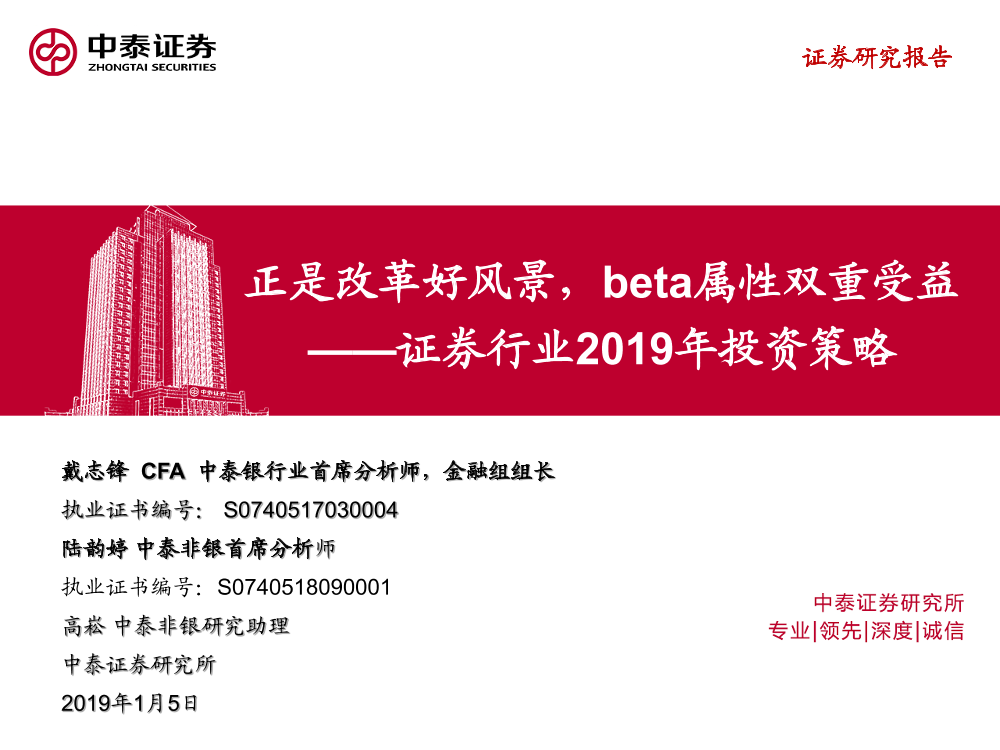 证券行业2019年投资策略：正是改革好风景，beta属性双重受益-20190105-中泰证券-45页证券行业2019年投资策略：正是改革好风景，beta属性双重受益-20190105-中泰证券-45页_1.png