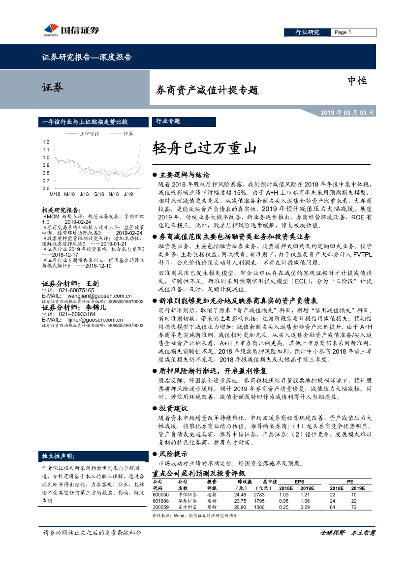 证券行业券商资产减值计提专题：轻舟已过万重山-20190303-国信证券-19页证券行业券商资产减值计提专题：轻舟已过万重山-20190303-国信证券-19页_1.png