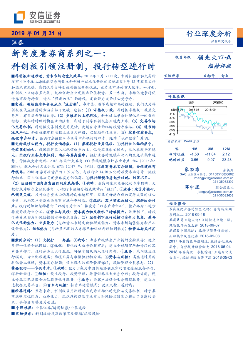 证券行业新角度看券商系列之一：科创板引领注册制，投行转型进行时-20190131-安信证券-34页证券行业新角度看券商系列之一：科创板引领注册制，投行转型进行时-20190131-安信证券-34页_1.png