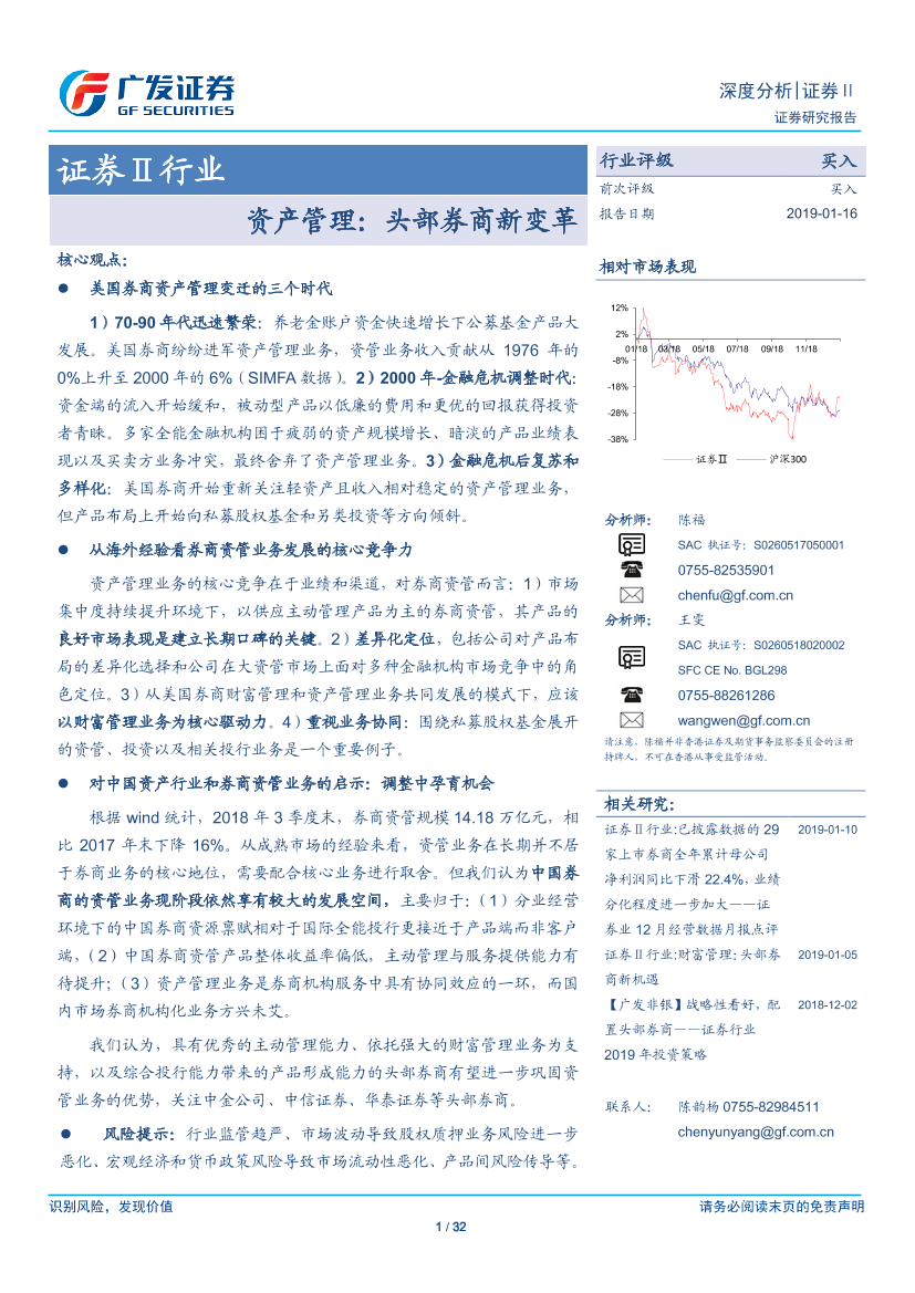 证券行业深度分析：资产管理，头部券商新变革-20190116-广发证券-32页证券行业深度分析：资产管理，头部券商新变革-20190116-广发证券-32页_1.png