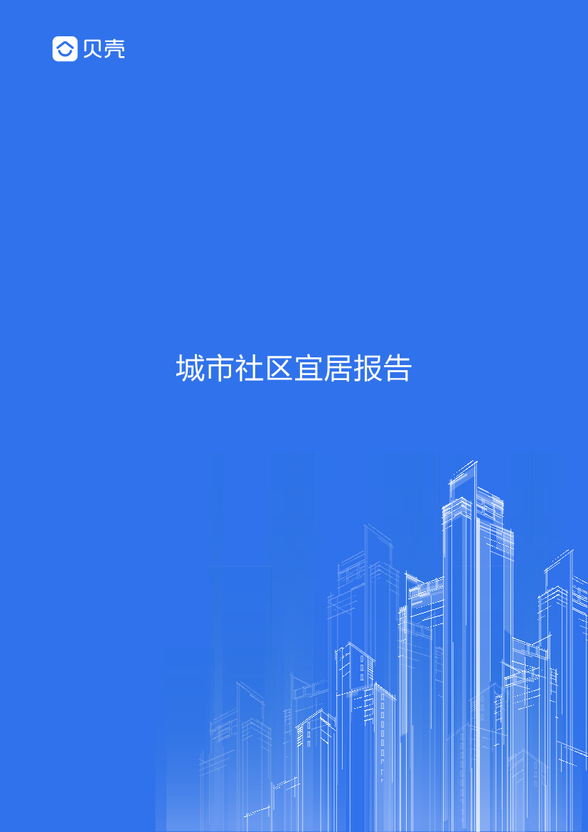 贝壳-城市社区宜居报告-2019.5-31页贝壳-城市社区宜居报告-2019.5-31页_1.png