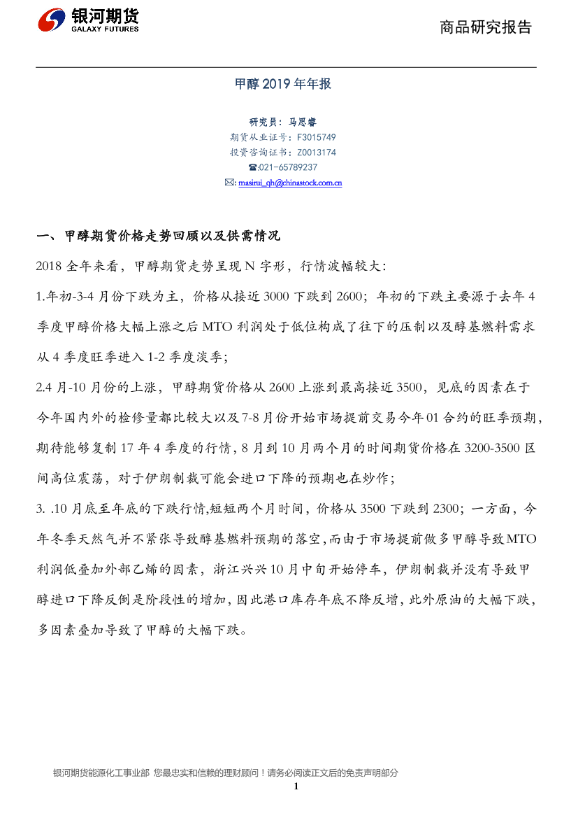 银河期货-甲醇年报（甲醇年报）-2019.1-11页银河期货-甲醇年报（甲醇年报）-2019.1-11页_1.png